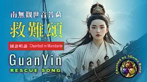 Thumbnail: � 觀音救難頌 GuanYin Rescue Song 南無觀世音菩薩 - Official Music Video | @3GemsBand � #buddhistmusic 佛教誦經音樂