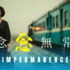 IMPERMANENCE 2