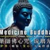 Medicine Buddha Puja and Mantra 2Buddha Weekly