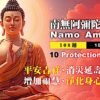 Namo Amituofo 108Buddha Weekly