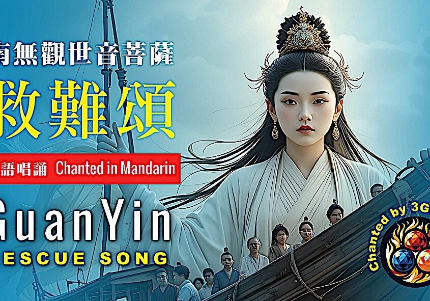 GuanYin Rescue SongBuddha-Weekly Thumbnail: � 觀音救難頌 GuanYin Rescue Song 南無觀世音菩薩 - Official Music Video | @3GemsBand � #buddhistmusic 佛教誦經音樂