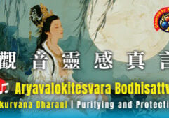 Aryavalokiteśvarā 觀音靈感真言- Video Thumbnail