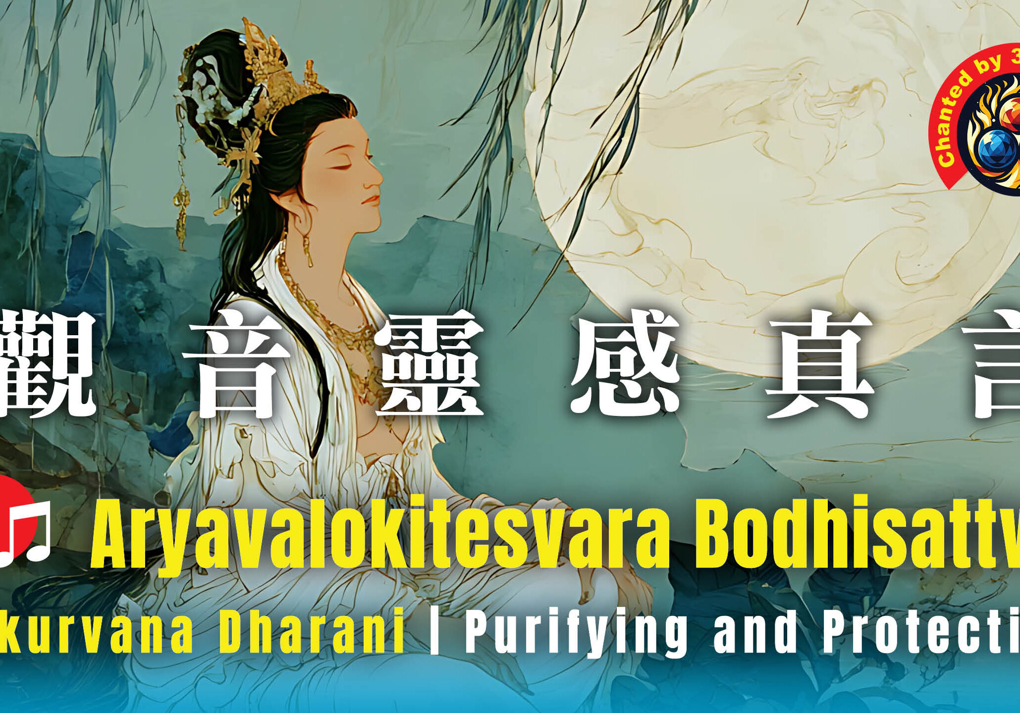 Aryavalokiteśvarā 觀音靈感真言- Video Thumbnail