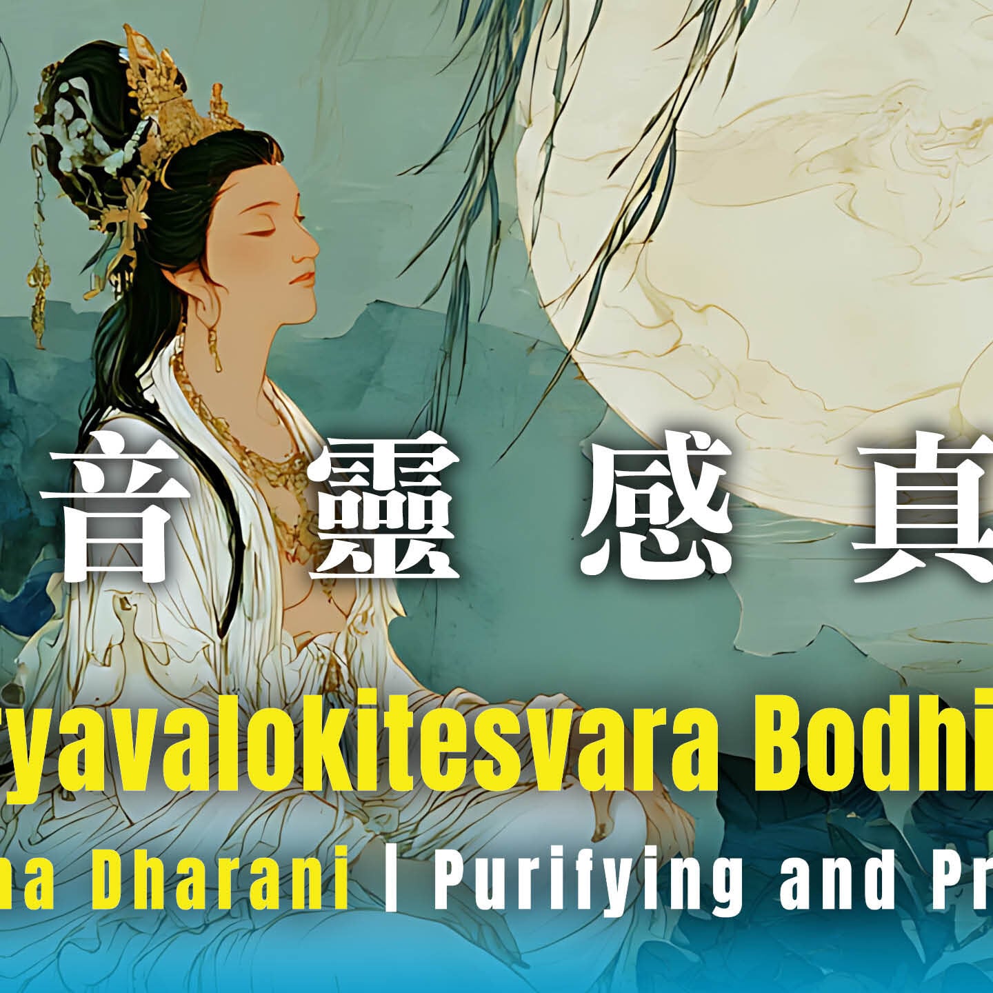 Aryavalokiteśvarā 觀音靈感真言- Video Thumbnail