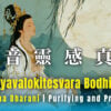 ryavalokitesvara 觀音靈感真言 1