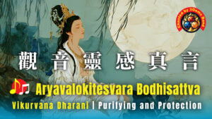 Aryavalokiteśvarā 觀音靈感真言- Video Thumbnail